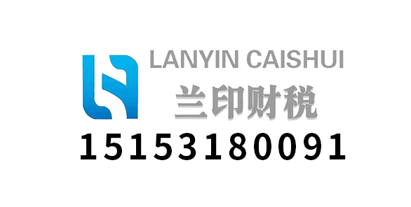 济南兰印企业管理咨询有限公司_济南兰印企业管理咨询_兰印企业管理咨询_济南代理记账_济南公司注册_济南注册公司_济南商标注册_济南财务咨询